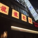 용용선생 오목교점 이미지