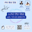 재단법인 골관절 연구 학술재단 | [진행후기] IPKU 명상 모임 "명상의 뿌리, 인도 요가 바로 알기 with 양영순 교수"