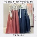 10. 부산 혼주한복 정담한복스토리 대여 후기