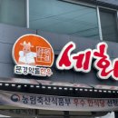 세화문경약돌한우 이미지