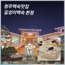 길성이네 | 청주 백숙 맛집 [길성이백숙 본점]부모님 모시기 좋은 십년 단골 닭백숙 세트 솔직후기