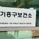 기흥구 보건소 및 신갈동주민센터 이미지