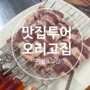 오리고집 | 맛집투어:오리고집] 현리 오리회전구이 내돈내산 후기 /구)황소고집