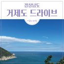 11545-08-00-47 | [ 경남 | 거제도 ] 언제 가도 좋은 "거제도 드라이브 코스" 추천 _ 거제도 맛집, 이쁜 카페 추천