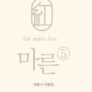 마른5 - 중구 계룡로874번길 45 | 마른5