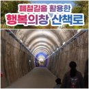 창원진달래유치원 | 폐철길을 활용한 창원시 소답동 "행복의창 산책로"에 다녀왔습니다.