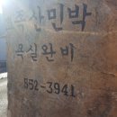 뾰족산 펜션 이미지