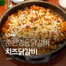 춘천명동닭갈비 - 시흥시 호현로 18 | 일산맛집 탄현맛집 춘천명동닭갈비 치즈닭갈비 후기