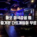 와우아이스도화점 | [서울/마포]슈퍼스타리사-마포역 술집에서 다트 던지며 칵테일쇼 즐기는 핫플
