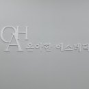 온아에스테틱 - 달성군 테크노중앙대로 254 | 온아에스테틱