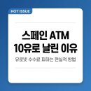 넷 뱅크 | 스페인 ATM에서 10유로 날린 이유 — 유로넷 수수료 피하는 현실적 방법