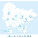 경상남도 지역의 시도유·무형문화재 이미지