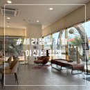 세라젬 웰카페 H 아산배방점 | 마사지 안마의자카페 세라젬체험 세라젬 웰카페 아상배방점