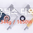 단 344g의 초경량 드라이어! 유닉스 디오 UN-A7300N 장단점 총정리