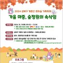 ♤ 10월 19일 토요일 성북구 개운산 유아숲가족축제 초대합니다 ♤ 이미지