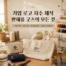 남양주 자수 인쇄 문의 많았던 기업 굿즈 제작 | 굿즈에 로고 커스텀 진행