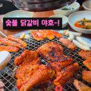 남춘네 숯불닭갈비 - 양천구 | 강서구 화곡동 목동사거리 맛집, 남춘네 숯불 닭갈비 직접 먹어본 후기