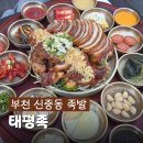 임금님족발 - 부산진구 가야공원로14번길 85 | 부천맛집 임금님 수라상 20첩 반반 족발 태평족 부천중동점 주말 방문 후기