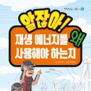 [새를기다리는숲] 알잖아! 재생 에너지를 왜 사용해야 하는지 이미지