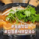 김정훈샤브칼국수 이미지