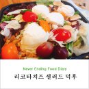 17.04.07 혼밥 , 리코타 치즈 샐러드 덕후 (with 곤트란쉐리에)
