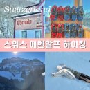 스위스여관 | 스위스 렌트카 여행 일정 에벤알프(Ebenalp) 겨울 액티비티 스노우슈 무료 대여 하이킹