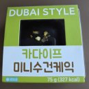 씨유(CU) 금곡로드점 | 씨유 두바이 카다이프미니수건케익 내돈내산 후기