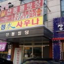 청수사우나 이미지