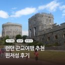 윈저 | 런던 근교여행, 윈저성 다녀온 후기 (가는 방법·입장료·운영시간 총정리)