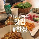 반주한상 | 대전 갈마동 맛집 - 반주하기 좋은 한식오마카세 [한상]