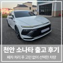 [공지] 천안 소나타 출고 후기 폐차 처리 후 일주일 만에 새 차를 받았습니다