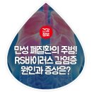 만성 폐질환을 유도하는 RS 바이러스 감염증 원인과 증상은? 이미지