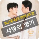 사랑의 향기(I Feel You linger In The Air 2023)/ 타임슬립/태국 BL 드라마