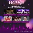Melody in Namgu 문화가 있는 날 글로벌뉴스통신