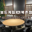 북촌무인 | 안국역데이트 ❣️ 보드게임 101 북촌점 솔직후기(게임,가격,무인,먹거리)