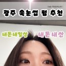 대화약품(주) | 나만 알고 싶은 속눈썹펌 맛집 &#39;늘솜왁싱&amp;속눈썹&#39; | 재방문 6번, 광주 속눈썹펌 추천