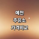 감천세차장 | 예천군 근처 주유소 추천 정보 가격비교 세차장 고급유 주유카드 sk 신용카드