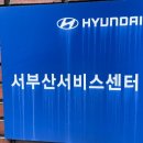 현대자동차서부산서비스 이미지