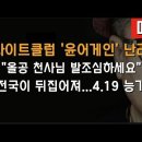 "전국이 뒤집어져...4.19 능가" 이미지