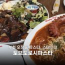 토브도로시파스타 이미지