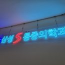 삼성에스마취통증의학과의원 이미지