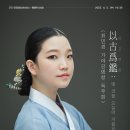 이수은 가야금 독주회 '풍류' | 2023 운당풍류_병창전竝唱展 - 최민경 가야금병창 독주회 4월 5일 (수), 19:30