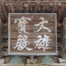 일신여관 | &lt;가장 아름다운 전나무숲길 - 능가산 내소사&gt;