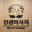인생마사지