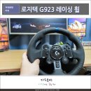 레이싱 | 레이싱 휠 집에서 즐기는 레이싱 로지텍 G923 후기