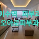 오아로피부과의원 이미지