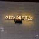 인형천국 | [대전-서구] 관저동 돈까스 맛집 이가제면소! 일반 돈까스도 맛있지만 로제맛은 둘이 먹다 둘 다 죽어도...