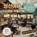 성신가구 - 김해시 분성로335번길 27-1 | 성신여대 한옥카페 [시샘달 아뜰리에] 케이크 맛집 내돈내산 후기
