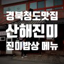 GR(청도군)-[화양로]-상-1 | 경북 청도 맛집 산해진미 진미밥상 괜찮아요!