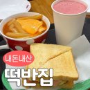 떡반집 | 떡반집 본점 내돈내산 후기 | 치즈떡반 토스트 딸바 | 환승연애 곽민경 추천 | 민와와 유튜브 | 대전...